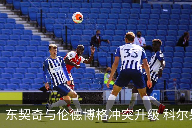 东契奇与伦德博格冲突升级 科尔果断调整阵容