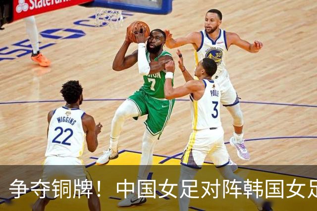 争夺铜牌！中国女足对阵韩国女足首发阵容公布