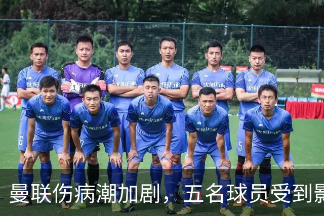 曼联伤病潮加剧，五名球员受到影响