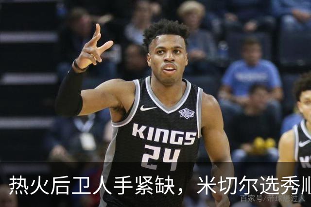 热火后卫人手紧缺，米切尔选秀顺位飙升15位