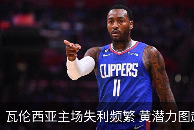 瓦伦西亚主场失利频繁 黄潜力图趁机反弹