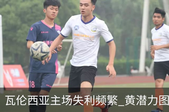 瓦伦西亚主场失利频繁 黄潜力图趁机反弹
