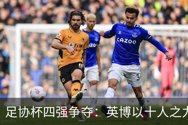 足协杯四强争夺：英博以十人之力击败十人申花